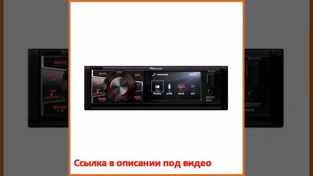 Pioneer MVH-580AV 1 DIN, красная подсветка смотреть онлайн