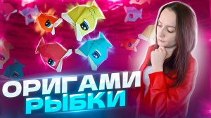 РЫБКА ОРИГАМИ| игра своими руками