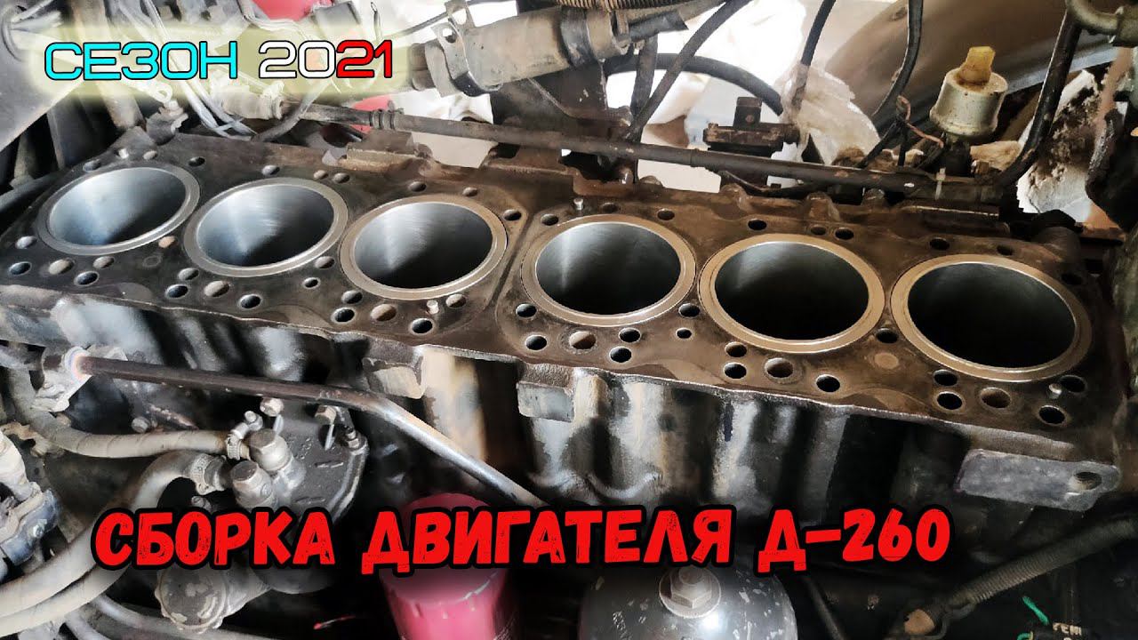НОВАЯ ПОРШНЕВАЯ ГРУППА ДВИГАТЕЛЯ Д-260. ПОДРОБНЕЙШАЯ ИНСТРУКЦИЯ ПО УСТАНОВКЕ смотреть онлайн