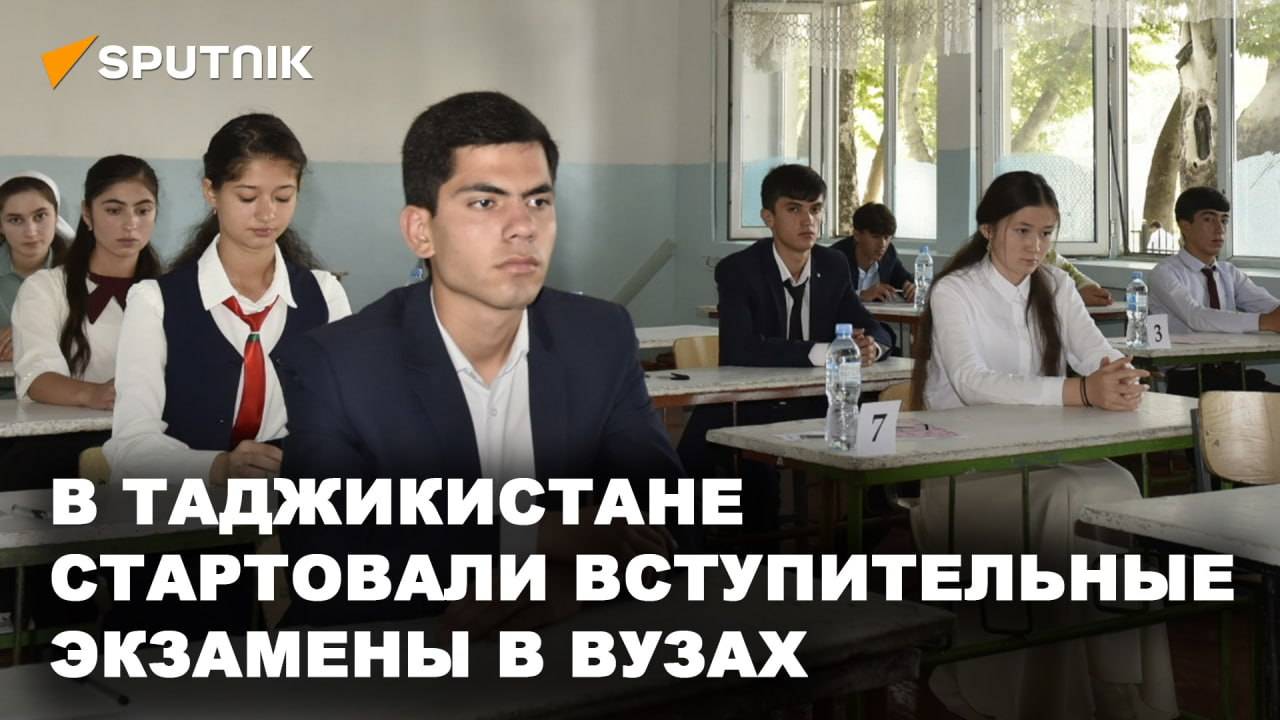 В Таджикистане стартовали вступительные экзамены в вузах смотреть онлайн
