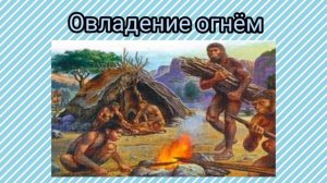 Древние люди. Овладение огнём.Часть 2.