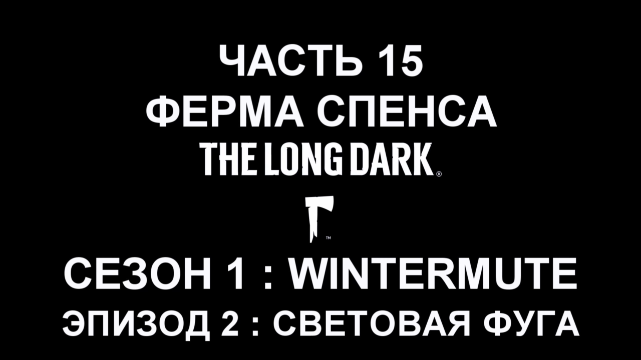 The Long Dark : Wintermute Эпизод 2 Прохождение на русском #15 - Ферма Спенса [FullHD|PC] смотреть онлайн