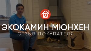 Реальный отзыв на панорамный камин Экокамин Мюнхен