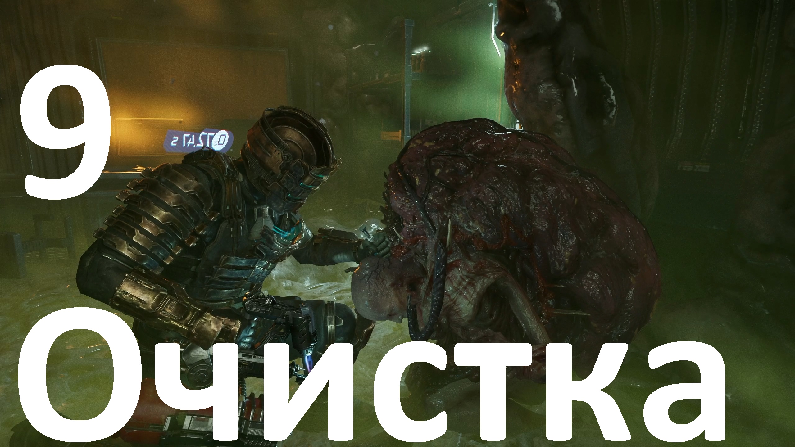 Прохождение Dead Space (2023) №9 - Очистка