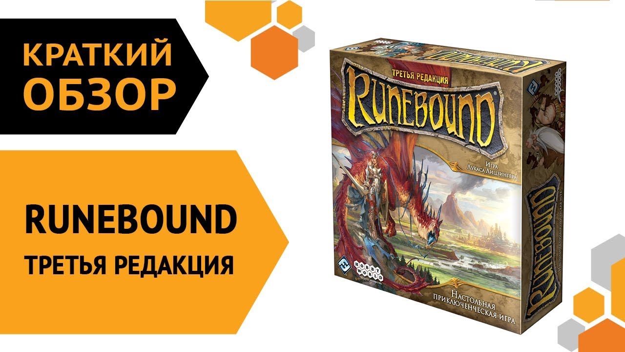 Runebound. Третья редакция — краткий обзор настольной игры ? смотреть онлайн