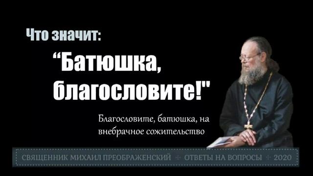 Что значит: «Благословите, батюшка!» смотреть онлайн