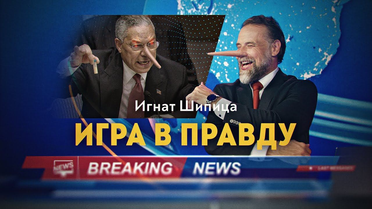 «Мы добиваемся не правды, а эффекта» смотреть онлайн