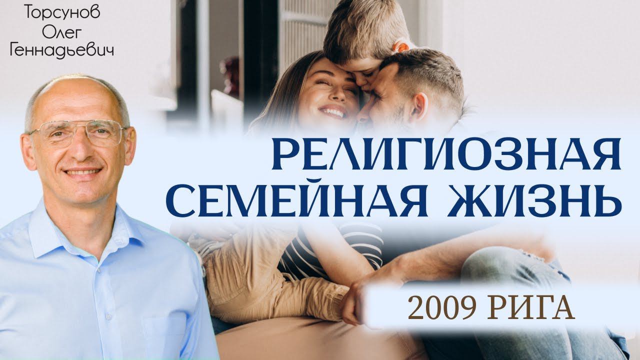 Религиозная семейная жизнь. Торсунов О.Г. 2009 Рига. Торсунов О.Г.