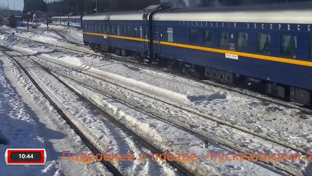 Рускеальский экспресс смотреть онлайн