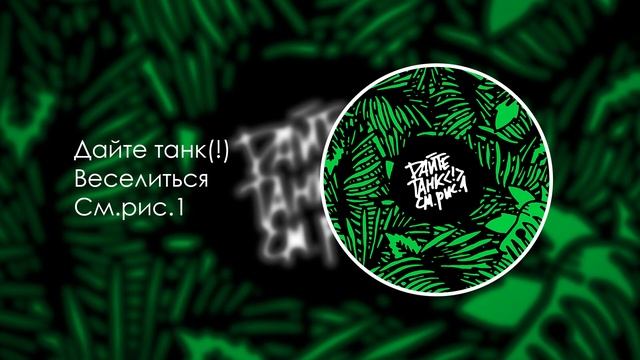 Дайте танк (!) — Веселиться смотреть онлайн