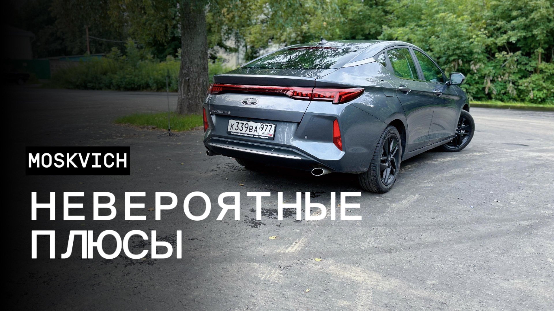 МОСКВИЧ 6! БОЛЬШИЕ ПЛЮСЫ И МИНУСЫ!!! смотреть онлайн