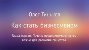 Как стать бизнесменом | Олег Тиньков | Глава 1 | Фрагмент аудиокниги