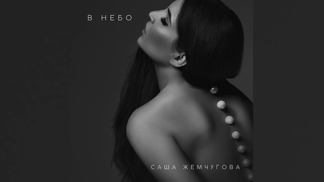 Саша Жемчугова - В небо смотреть онлайн