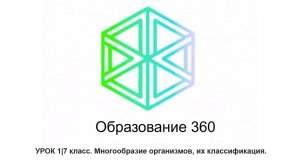 УРОК 1|7 класс. Многообразие организмов, их классификация.