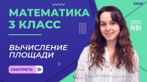 Видеоурок 9.3. Вычисление площади. Математика 3 класс