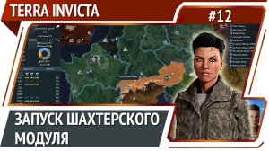 Сравниваемся с конкурентами / Terra Invicta: прохождение за Сопротивление #12