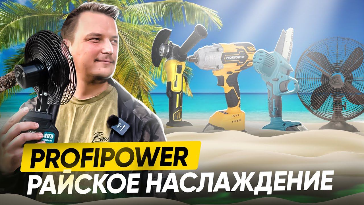 Какой инструмент нам предлагает ProfiPower?