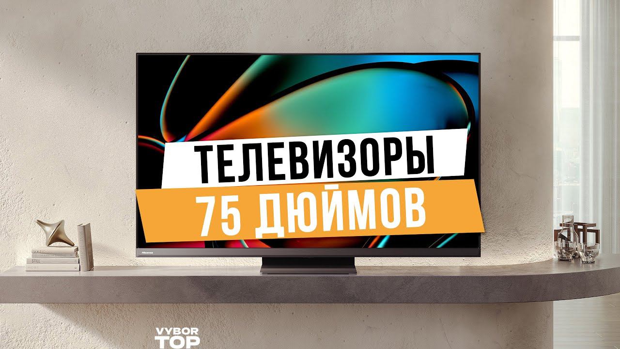 Лучшие телевизоры 75 дюймов: Топ-5 75 -дюймовых телевизоров Рейтинг 2024 года смотреть онлайн