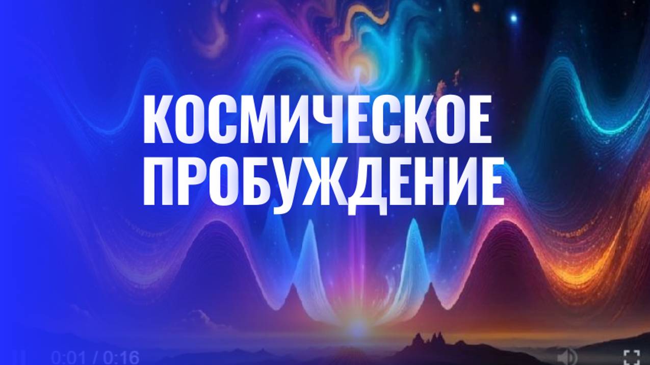 Космическое Пробуждение: Поймай Свой Звук смотреть онлайн