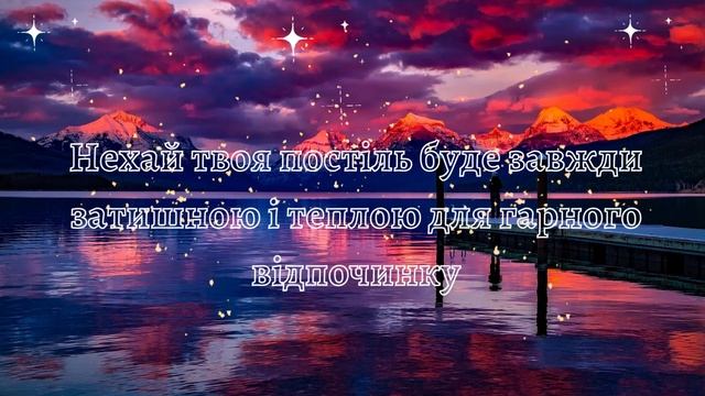 Побажання доброї ночі і спокійного сну смотреть онлайн