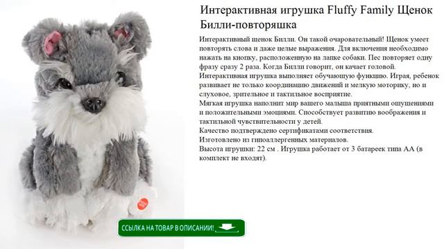 Интерактивная игрушка Fluffy Family Щенок Билли-повторяшка мини видеообзор смотреть онлайн