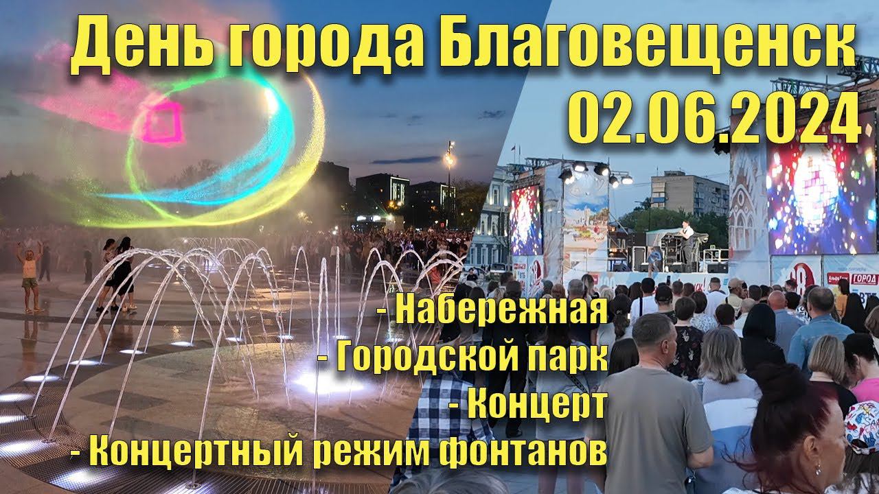 День города Благовещенск. 02.06.2024 смотреть онлайн