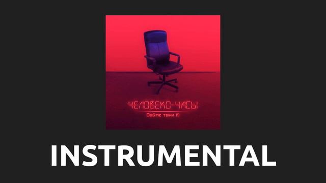 Дайте танк — Бардак [Instrumental] смотреть онлайн