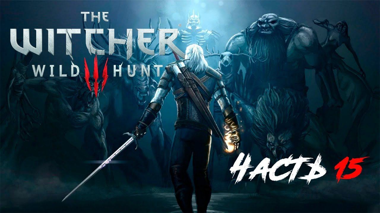 Прохождение The Witcher 3 Wild Hunt. Часть 15.