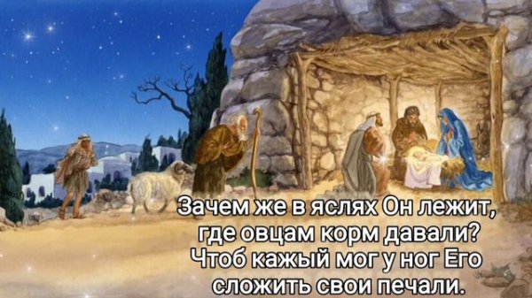 🎼 Что за Дитя в хлеву чужом Мария охраняет?...#РождественскиеПесни#ХристианскиеПесни#