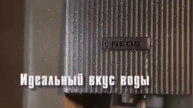 Водоочиститель NEOS VE. Купить водоочиститель под мойку смотреть онлайн