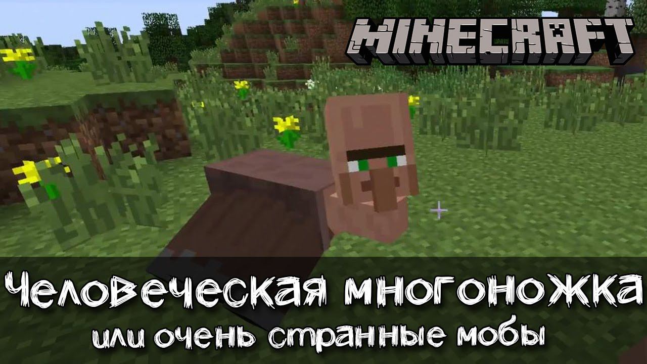 Странные, криповые и загадочные мобы в Майнкрафт | Обзор мода Weird Things смотреть онлайн