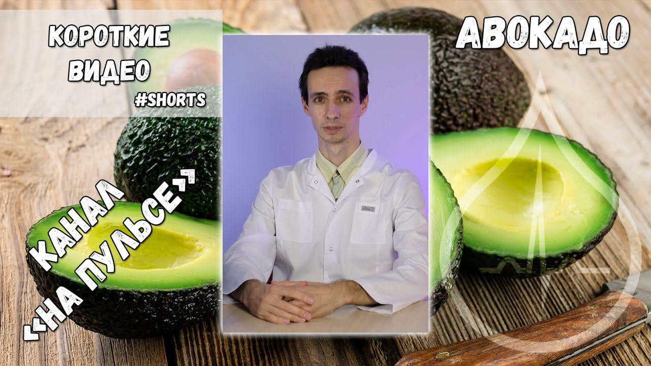 Авокадо: полезные свойства. #shorts смотреть онлайн