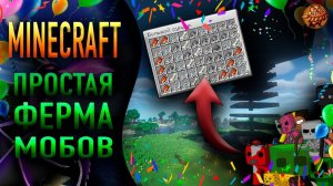 Minecraft 1.21 ❥ САМАЯ ПРОСТАЯ ФЕРМА МОБОВ ❥ Без Спавнера