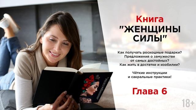 Книга "Женщины силы". Глава 6. Как встретить свою любовь? Как привлечь счастье? Кундалини смотреть онлайн