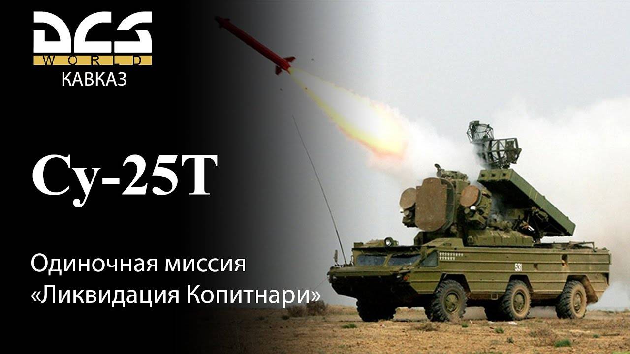 DCS Су-25Т Одиночная миссия Ликвидация Копитнари смотреть онлайн