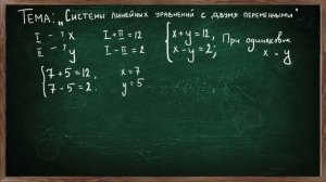 Урок СИСТЕМЫ ЛИНЕЙНЫХ УРАВНЕНИЙ С ДВУМЯ ПЕРЕМЕННЫМИ 7 КЛАСС