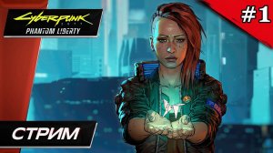 Cyberpunk 2077: Призрачная Свобода - Прохождение ▶ #1