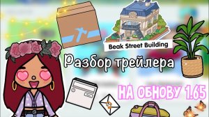 разбор на обнову 1.65 ?? _ Toca Life World _ тока бока _ toca boca _ Secret Toca