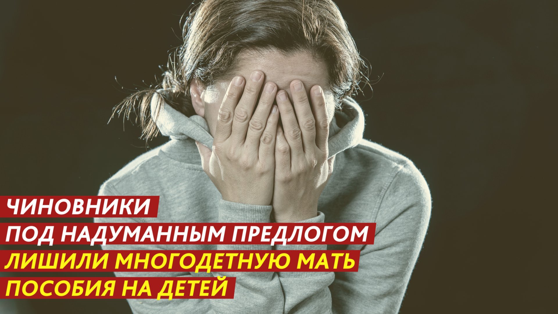Чиновники под надуманным предлогом лишили многодетную мать пособия на детей. смотреть онлайн