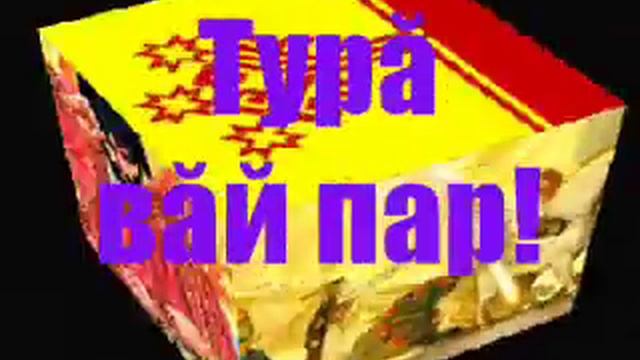 Tură, văy par ? God, give strength | Chuvash song смотреть онлайн