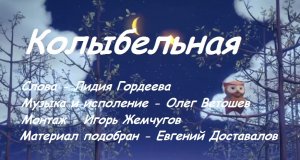Колыбельная - Ст. - Л. Гордеева, муз. и исп. - О. Ветошев, видео - Е. Доставалов и И. Жемчугов