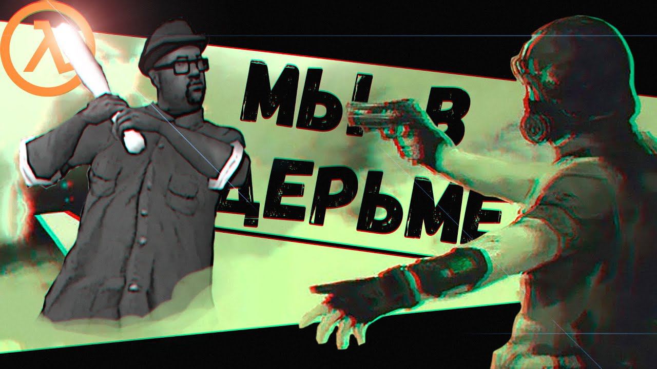 Биг Смоук против Всех (Sven Co-op) смотреть онлайн