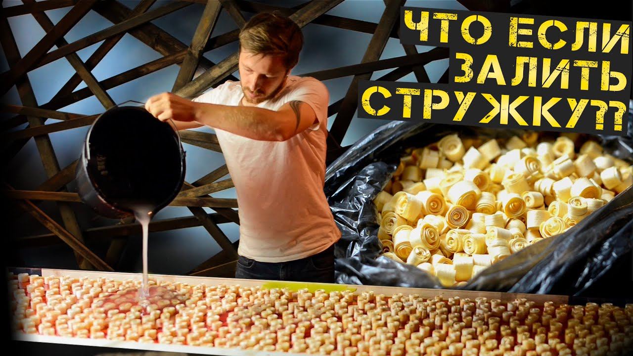 Стол из эпоксидной смолы и стружки смотреть онлайн