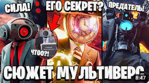 ВЕСЬ СЮЖЕТ СКИБИДИ МУЛЬТИВЕРС! РАЗБОР С 1 ПО 27 СЕРИЮ (1 часть) РАЗБОР СЕИБИДИ ТУАЛЕТ ОТ ДОМ СТУДИО