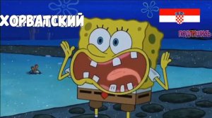 Губка боб на разных языках