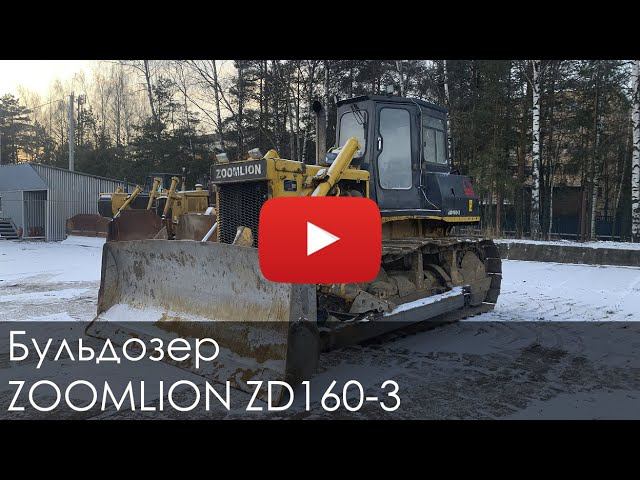 2902. Обзор Бульдозер ZOOMLION ZD160 смотреть онлайн