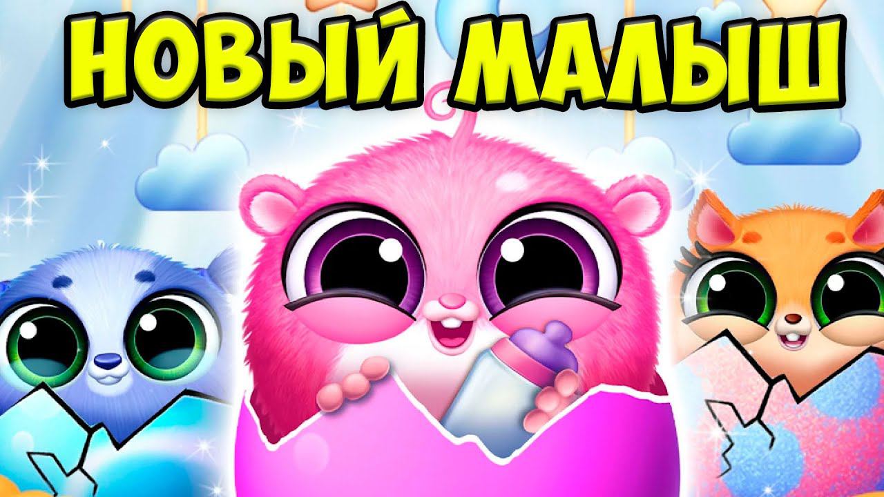 Милые малыши❤️Ухаживаю за питомцем Новая игра Smolsies 2