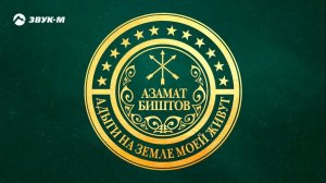 Азамат Биштов - Адыги на земле моей живут | Премьера песни 2018