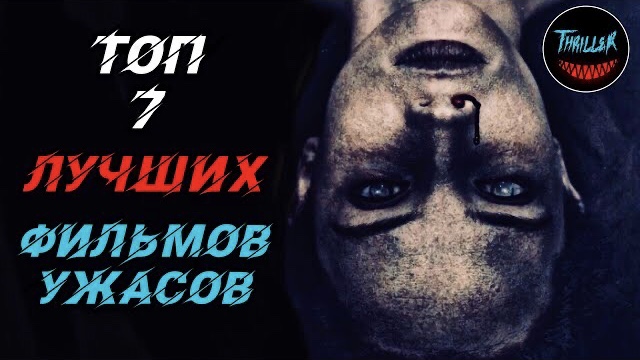Топ 7 лучших фильмов ужасов смотреть онлайн