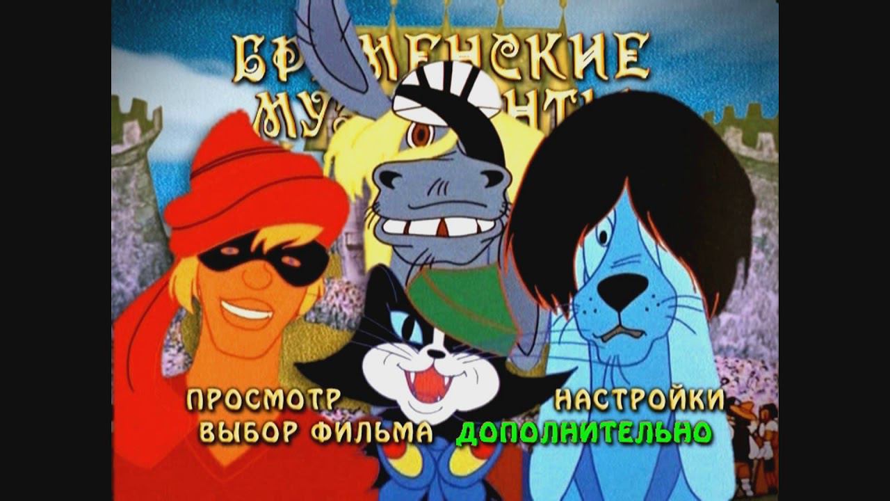 DVD - меню : Бременские музыканты. (Сборник мультфильмов) смотреть онлайн